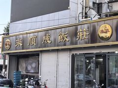 -来顺成饭庄