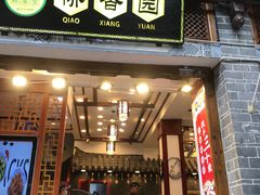 -桥香园过桥米线(复兴路店)
