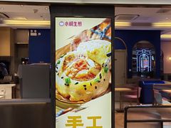 门面-小杨生煎(周浦万达店)