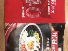 -米村拌饭(靖宇店)