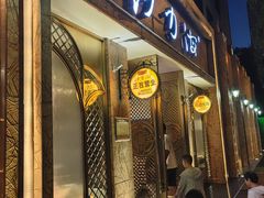 -沙力海(北大街店)