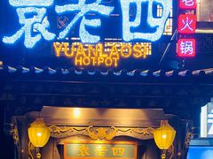 门面-袁老四重庆老火锅(桐梓坡店)