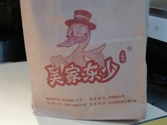 -吴家东少手撕烤鸭(绳金塔店)