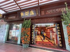 门面-点都德(大茶楼店)