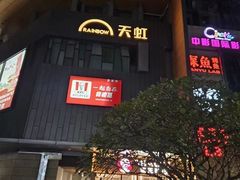 -天虹购物中心(深圳龙华店)
