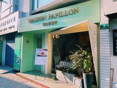 门面-蝶舍·MAISON PAPILLON