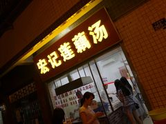 门面-宏记莲藕汤