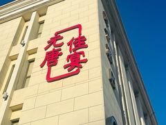 门面-元唐家宴•经典东北菜(梅市口路店)
