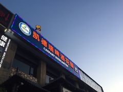 -凯德瑞花园餐厅(大唐芙蓉园店)