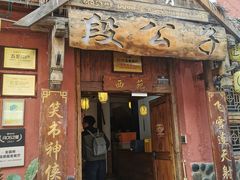 -段公子·天龙八部店