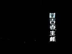 -囧吉香生蚝牛排馆(湖北路店)