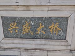 -兴盛大桥