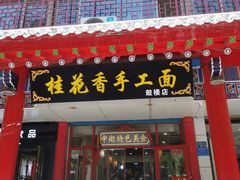 门面-桂花香手工面(鼓楼店)