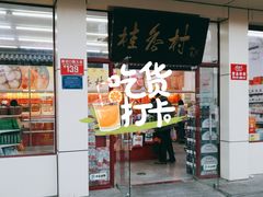 门面-桂香村(护国寺店)