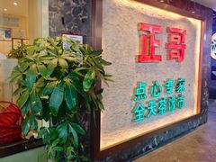 -正哥点心专家(上邦百汇城店)