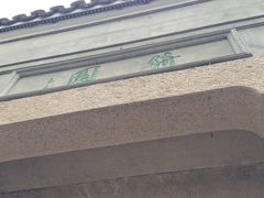 -绮园景区