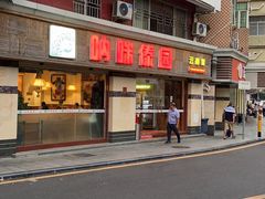 门面-呐咪傣园·云南菜(石厦店)