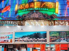 -春园海鲜广场D区6号(钟姐海鲜加工店)