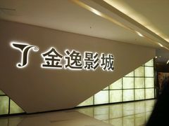 -金逸影城(中山远洋城IMAX店)