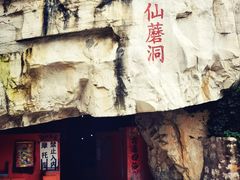-仙蘑洞