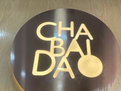 -茶百道(南坪万达一号门店)