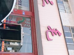门面-三毛鱼庄(威连路店)