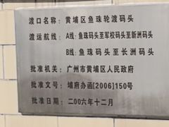 -鱼珠码头(轮渡站)