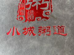 -小城粥道·海胆鲜虾粥(解放广场店)