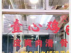 -文记壹心鸡(宝华路店)