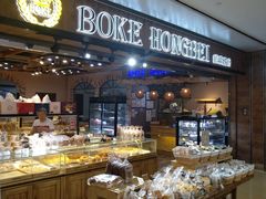 面包甜点陈列柜-BOKE博稞烘焙(天佑城店)