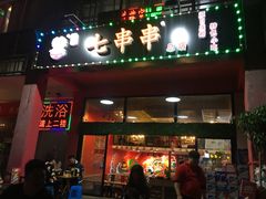 门面-七串串(无锡总店)