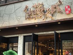 -佳藕天成(南宋御街店)