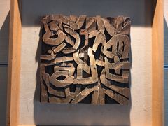 展品-鼓浪屿国际刻字艺术馆