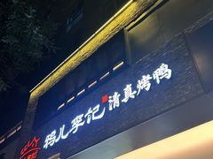 -清真·鸦儿李记·涮肉(花市店)