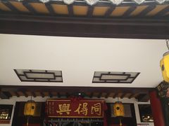 门面-同得兴 Since·1995 传统苏式面馆(嘉馀坊店)