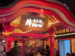 -牛New寿喜烧(金茂览秀城店)
