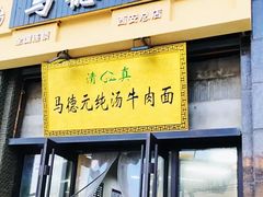 -马德元纯汤牛肉面(太奥广场店)