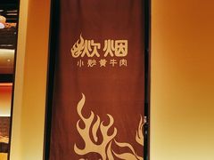 -炊烟小炒黄牛肉(浦东世纪汇店)