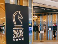 门面-王品台塑牛排(成都万象城店)