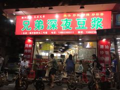 门面-兄弟深夜豆浆