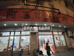 -阿三麻蓉汤圆(顺光大厦店)