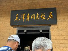 -韶山毛泽东同志故居