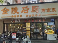 -金陵后厨·南京菜(新街口秣陵路店)