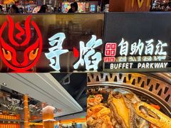 -黑金·寻焰自助百汇·烤肉·火锅(中街店)