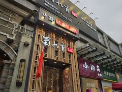 门面-蜀九香火锅(九眼桥店)
