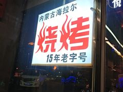 -内蒙古海拉尔烤羊腿·烤全羊·烧烤