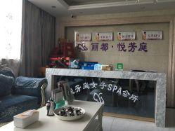 -悦芳庭美肤美体品牌集合店