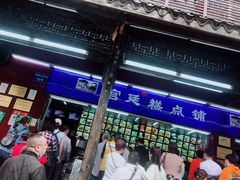 -宫廷糕点铺