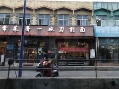 门面-晋一碗刀削面·特色家常菜(云岗店)