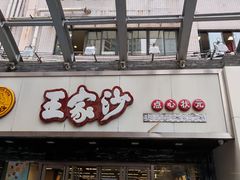 门面-王家沙点心店(南京西路总店)